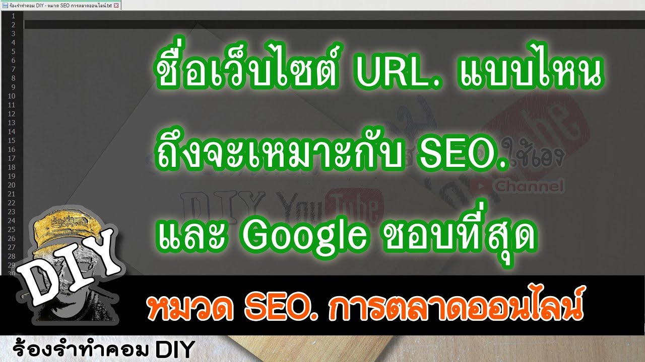 ชื่อเว็บไซต์ URL แบบไหน ถึงจะเหมาะกับ SEO. และ Google ชอบที่สุด