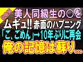 【感動★総集編】高校時代俺を嫌っていた優秀で有名大卒の美人同級生と取引先で再会。「中卒無能で派遣って人生の負け組ねw」俺「えっと…君の担当ですけどw」「え?」【いい話】【泣ける話】【朗読】