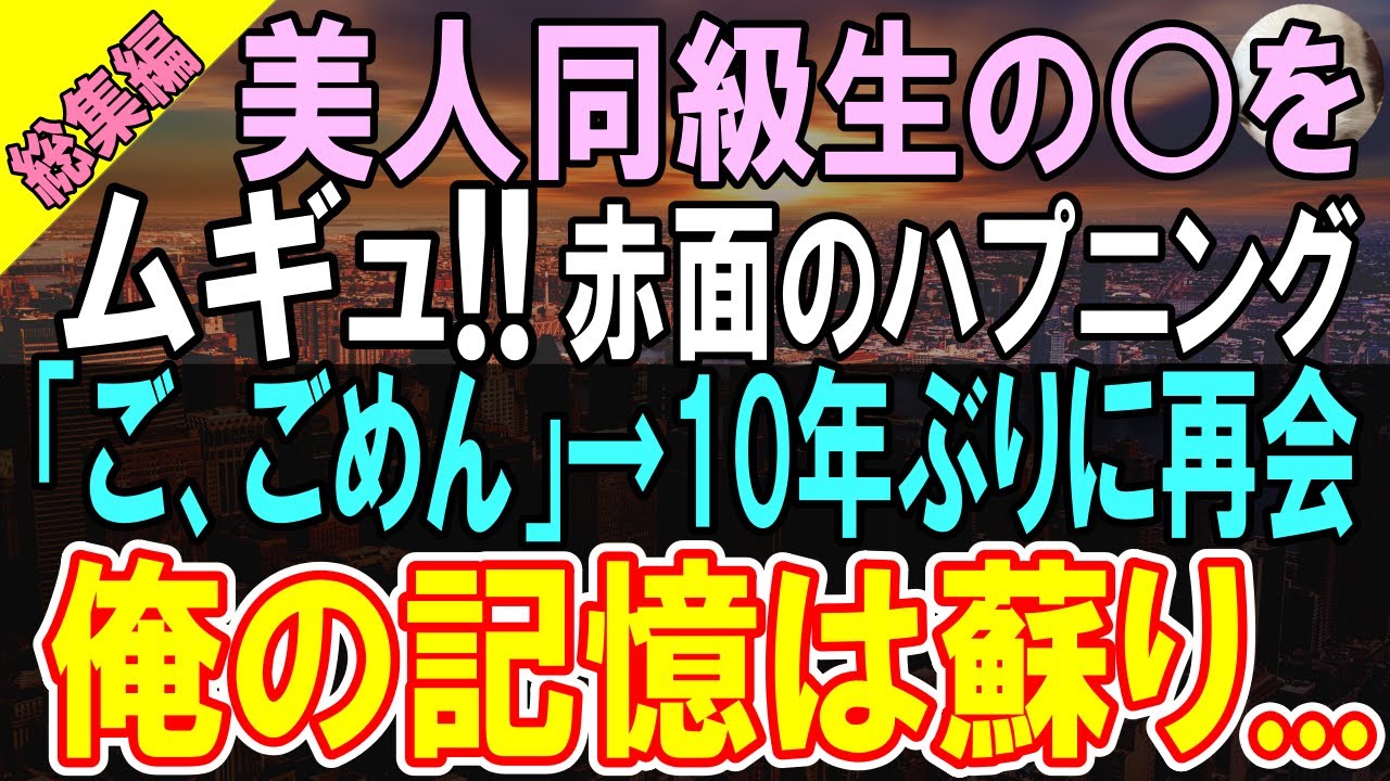 【感動★総集編】高校時代俺を嫌っていた優秀で有名大卒の美人同級生と取引先で再会。「中卒無能で派遣って人生の負け組ねｗ」俺「えっと…君の担当ですけどw」「え？」【いい話】【泣ける話】【朗読】