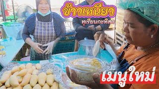 ข้าวเหนียวทุเรียน ตลาดพี่ญาคนรุม เมนูใหม่ แต่คนอายุ 40 ขึ้นไปถึงจะรู้จัก?