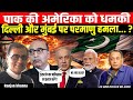 Pakistan ने भारत को फिर दी Nuclear Attack की धमकी, Bharat और Israel मिलकर करेंगे Pakistan का इलाज