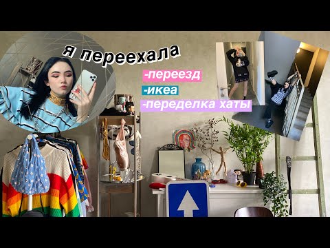 Видео: Я ПЕРЕЕХАЛА (ура снова) ПеРеДЕлКа ХАТы