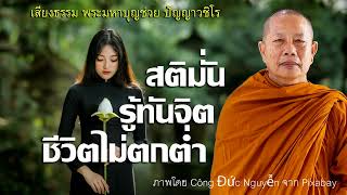 สติมั่นรู้ทันจิตชีวิตไม่ตกต่ำ..ธรรมะคลายทุกข์ พระมหาบุญช่วย ปัญญาวชิโร