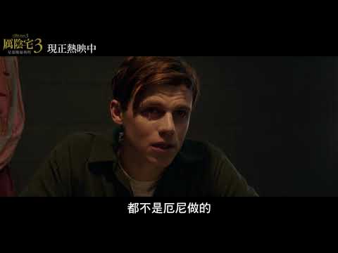 【厲陰宅3：是惡魔逼我的】現正熱映中