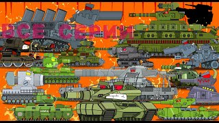 ВСЕ СЕРИИ Битвы Монстров - Мультики про танки - ALL SERIES Monster Battles - Cartoons about tanks
