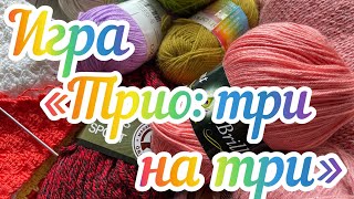 Вязальная игра «Трио; три на три» / Продвижение трёх процессов /