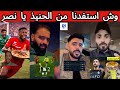 غضب جماهير النصر و ردة فعل جماهير الهلال و الاتحاد بعد خسارة النصر هاتوا النصراوي 