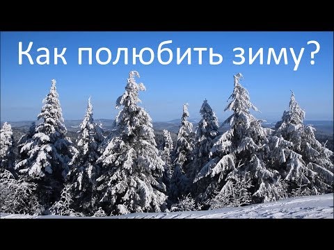 Зима. Как полюбить зиму?