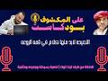 النصيحه لابد منها كلام في قمه الروعه بودكاست على المكشوف