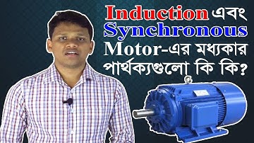 Synchronous Motor vs Induction Motor -  Induction Motor এবং  Synchronous Motor এর মধ্যে পার্থক্য ।