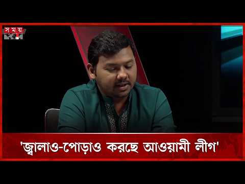 আ.লীগ আসলে সবার আগে আমাদের ফাঁসিতে ঝুলাবে: সারোয়ার তুষার | Sarwar Tushar | NCP | Somoy TV