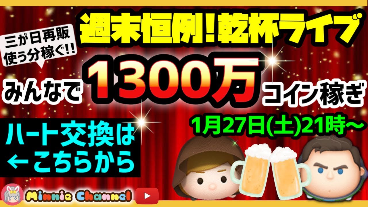 2024.1.27-2回目🍓三が日再販‼️即招待✨ハート交換グループメンバー大募集✨安心セキュリティbot完備✨週末恒例ほろ酔いライブ🍺🍓みんなで1300万💰ツムツムクイズ🎀初見さん大歓迎♪