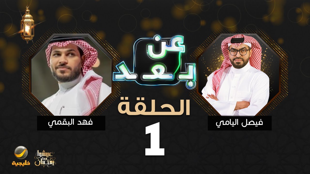 برنامج عن بعد مع فيصل اليامي الحلقة 1 - ضيف الحلقة فهد البقمي