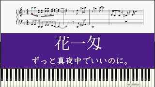 Video thumbnail of "【楽譜あり】花一匁 / ずっと真夜中でいいのに。（ピアノソロ）ZUTOMAYO-Hanaichi Monnme /piano"
