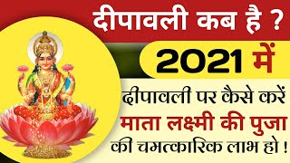 दीपावली कब है|2021 Me Diwali Kitni Tarikh Ko Hai|कैसे करे माता लक्ष्मी की पूजा की चमत्कारी लाभ हो??