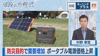 防災目的で需要増加　ポータブル電源価格上昇【日経モープラFT】（2023年8月29日）