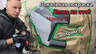 картинка: Локальная покраска автомобиля. Легко ли это?! Часть 2  #локальнаяпокраска #покраскаавто #автомалярка
