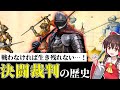 戦わなければ生き残れない…！決闘裁判の歴史【ゆっくり解説】