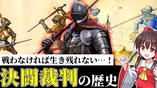 戦わなければ生き残れない…！決闘裁判の歴史【ゆっくり解説】