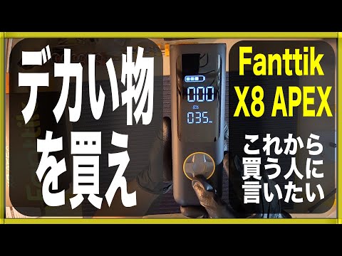 【Fanttik X8 APEX】モバイルコンプレッサーは大きいものがおすすめ（小さい物との比較あり）