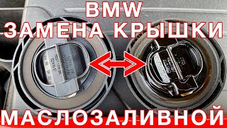 BMW - замена  крышки масляной горловины  11128655331