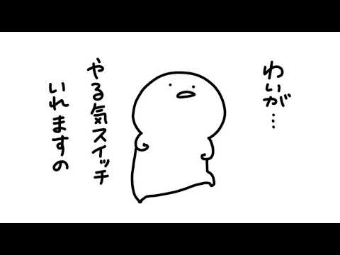 やる気スイッチ探したいと思います Youtube