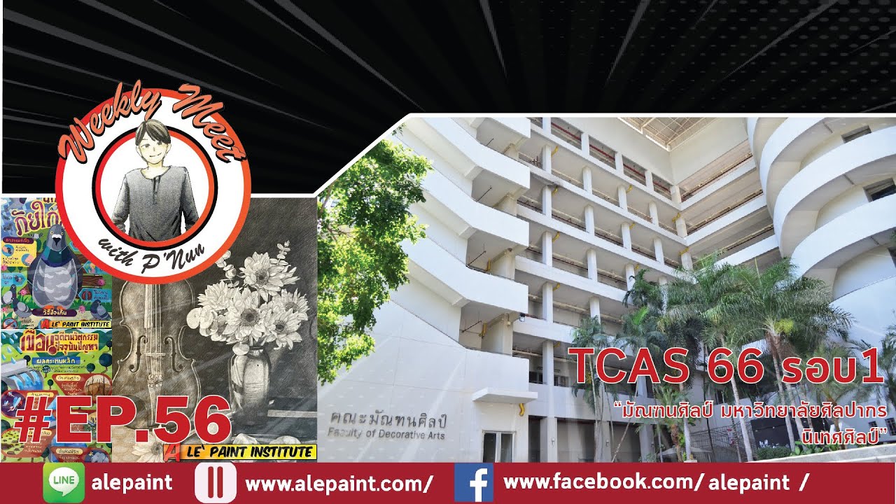 TCAS01 - ปี2566 -นิเทศศิลป์ - มัณฑนศิลป์ - มหาวิทยาลัยศิลปากร