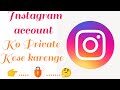 अपने Instagram account को private कैसे करे ||How to make your Instagram account private.....🤔