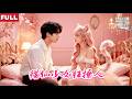 [FULL]单身小伙迎来绝色少女合租,日常撒娇卖萌超黏人,夜晚褪去皮囊竟是千年猫妖,展露妖媚原形撩得小伙腿软MXDJ