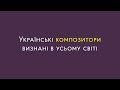 Цікаві факти про українських композиторів