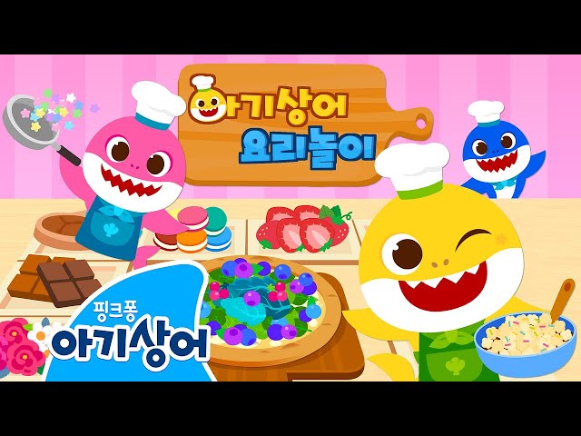 뚝딱! 요리왕 아기상어의 맛있는 요리 완성 🍳 | 오늘은 내가 요리사 | 요리 놀이 | 창의력 | 상어가족 인기 동요 모음집 | 뚜루루뚜루 | 핑크퐁! 아기상어 올리 class=