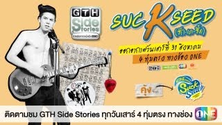 ตัวอย่าง GTH Side Stories ตอน Suc 'K' Seed (ซัก-เค-ซี้ด) Spot 30 sec