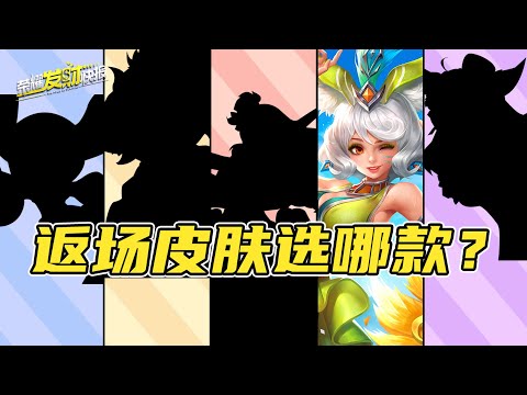 【荣耀发财快报】倒数2天六项福利来袭！七款限定皮肤返场！蔷薇珍宝阁限时开放！
