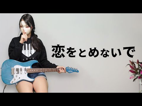 COMPLEX 恋をとめないで Guitar Cover Koi Wo Tomenaide