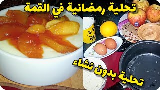 تحضيرات رمضان تحلية رمضانية سهلة و سريعة بدون نشاء و البنة ولا في الخيال