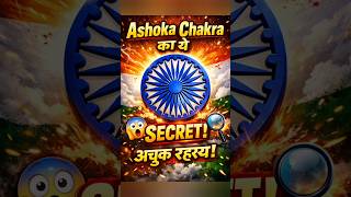 24 तीलियां = 24 RULES🤯 Ashoka Chakra का राज!#bharatkaitihaas #indianhistory #@SandeepSaroj-g5y