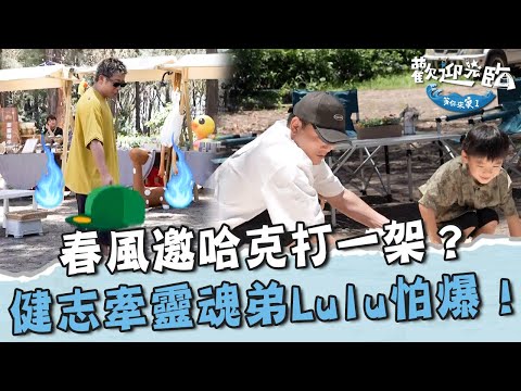 春風邀哈克打一架？健志牽靈魂弟弟 Lulu抖：醬子我會怕！【#歡迎光臨等你來家1】第二季 EP06 Part1｜#Lulu #玖壹壹 #春風 #洋蔥 #健志 #林莎
