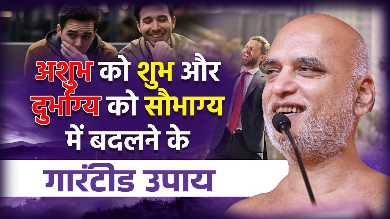 अशुभ को शुभ और दुर्भाग्य को सौभाग्य में बदलने के गारंटीड उपाय