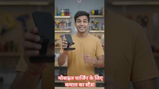 📱 मोबाइल चार्जिंग के लिए कमाल का स्टैंड! देखिए यह शानदार जुगाड़ 😲🔥 #shortsvideo