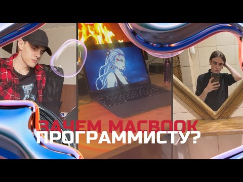 Видео: ЗАЧЕМ ПРОГРАММИСТУ MACBOOK?