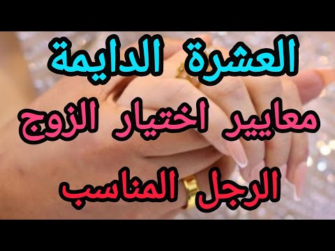 كيفاش نختار الرجل المناسب لزواج المعايير الملائمة لتكوين أسرة