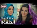 مسلسل نصفي الآخر الحلقة 3 الحلقة الطويلة Diğer Yarım مسلسل نصفي الآخر الحلقة 3 الحلقة الطويلة Diğer Yarım
