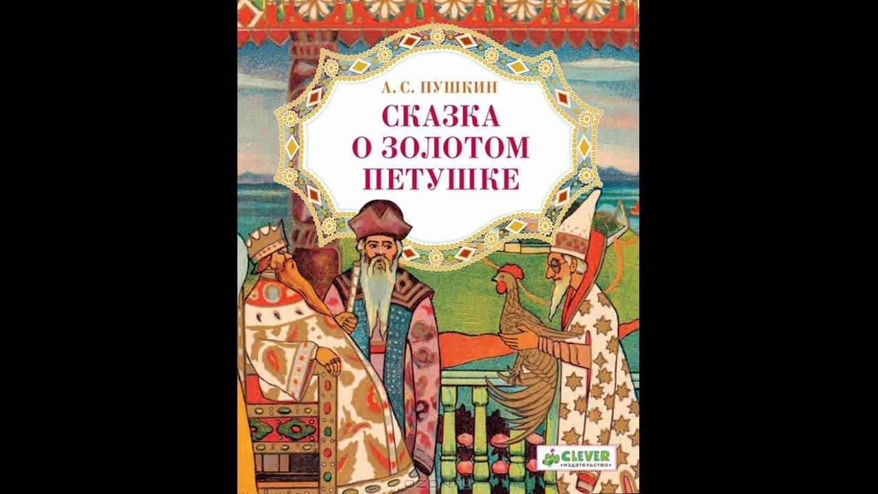 Пересказ сказки о золотом петушке пушкина. Книга сказка о золотом петушке Пушкин. Золотой петушок сказка Пушкина.