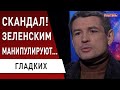 СБУ загонят Порошенко в ...! Гладких: кого в Украине делают "пророссийскими"! Наш дім - детали