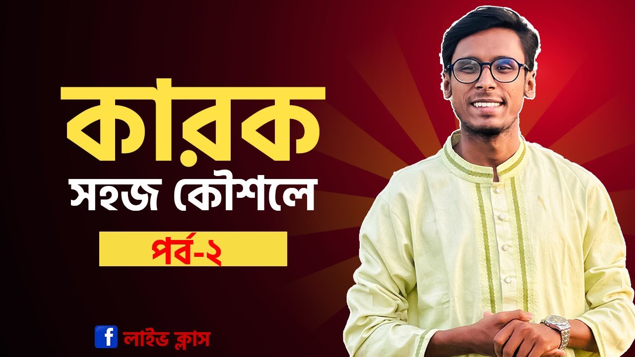 কারক (২য় পর্ব) লাইভ ক্লাস। বিসিএস, এডমিশন সব চাকরি পরীক্ষার জন্য। তানভীর স্যার।।
