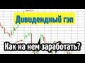 Дивидендный гэп. Как на нем заработать? [обучение трейдингу]