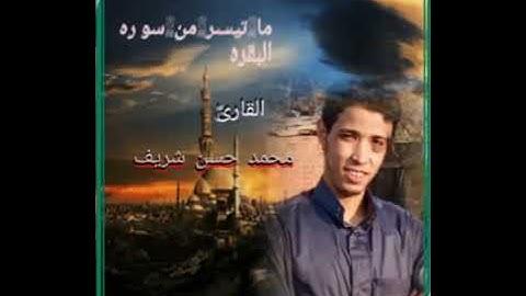 ما تيسر من سوره البقره بصوت الشيخ محمد حسن شريف