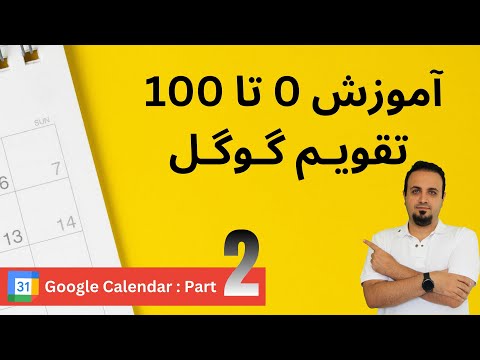 تصویری: آیا تقویم Google می تواند یادآورهای متنی را برای مهمانان ارسال کند؟