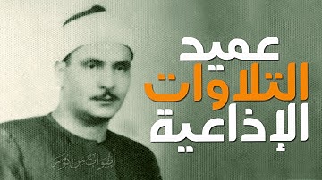 عميد التلاوات الإذاعية الشيخ البهتيمي! سورتا يوسف 101 والرعد 12 الإذاعة المصرية 1962م جودة عالية