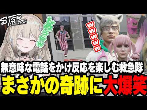 住民に電話をかけ反応を楽しむ救急隊ｗまさかの奇跡に大爆笑ｗｗｗ【#ストグラ/キラメキーラ/ももみ/ノビーラング/安保さぶ郎】